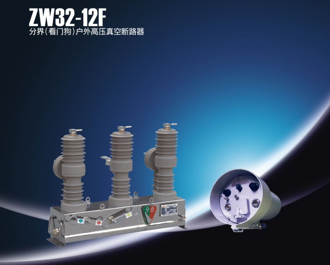 ZW32-12F分界(看门狗)户外高压真空断路器.png