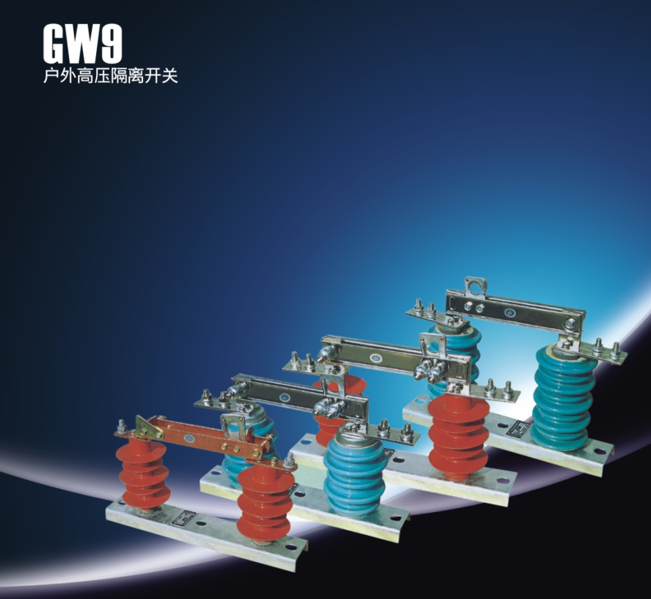GW9户外高压隔离开关.png